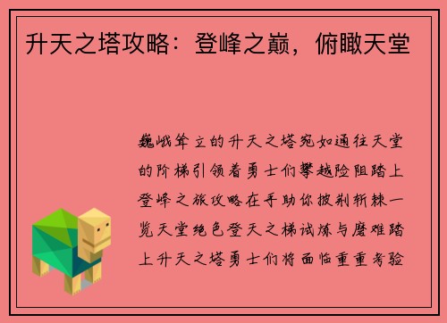 升天之塔攻略：登峰之巅，俯瞰天堂