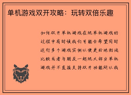 单机游戏双开攻略：玩转双倍乐趣