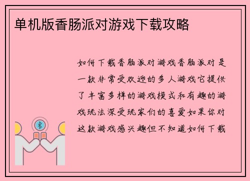 单机版香肠派对游戏下载攻略