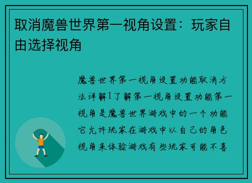 取消魔兽世界第一视角设置：玩家自由选择视角