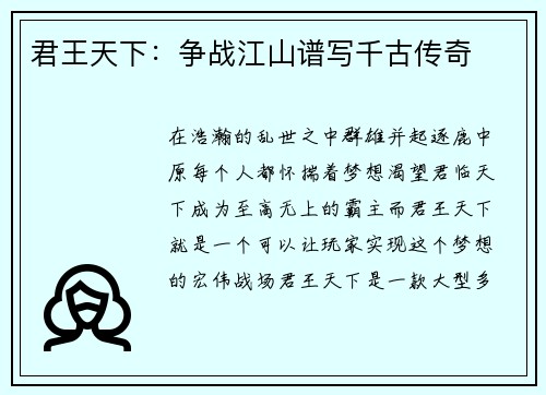 君王天下：争战江山谱写千古传奇