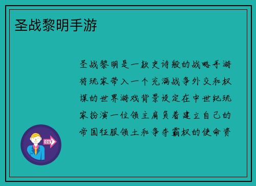 圣战黎明手游