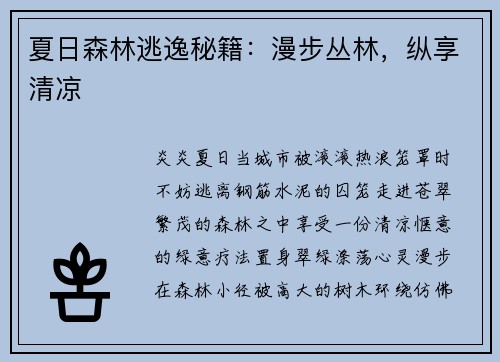 夏日森林逃逸秘籍：漫步丛林，纵享清凉