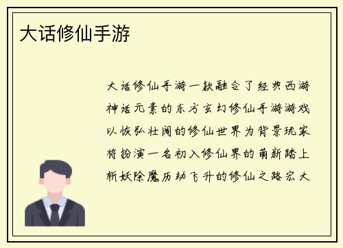 大话修仙手游