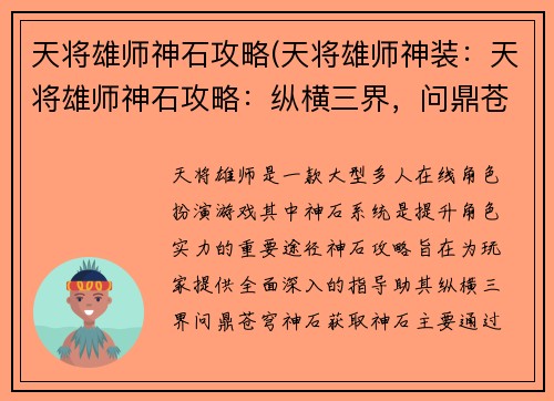 天将雄师神石攻略(天将雄师神装：天将雄师神石攻略：纵横三界，问鼎苍穹)