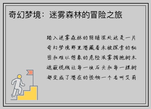 奇幻梦境：迷雾森林的冒险之旅