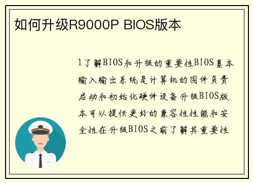 如何升级R9000P BIOS版本