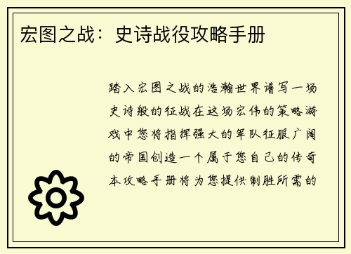 宏图之战：史诗战役攻略手册