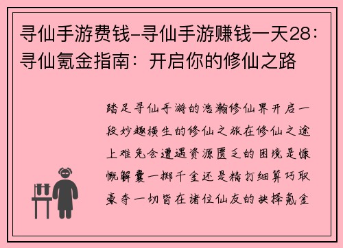 寻仙手游费钱-寻仙手游赚钱一天28：寻仙氪金指南：开启你的修仙之路