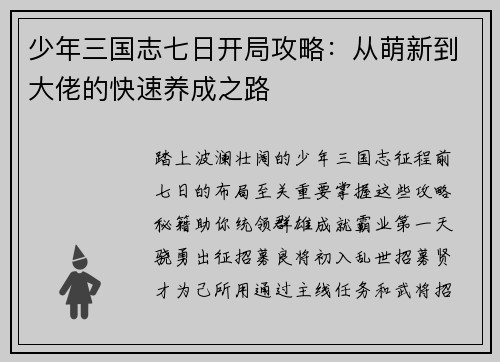 少年三国志七日开局攻略：从萌新到大佬的快速养成之路
