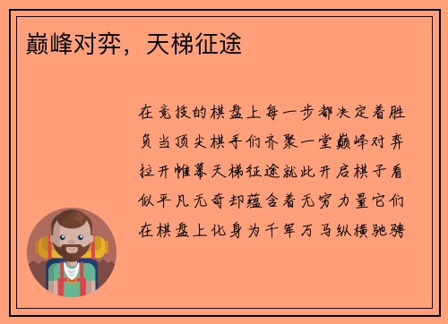 巅峰对弈，天梯征途