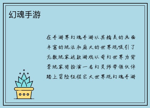 幻魂手游