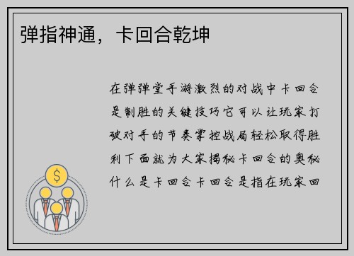 弹指神通，卡回合乾坤