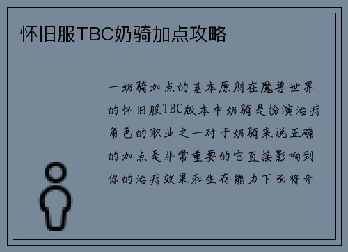 怀旧服TBC奶骑加点攻略