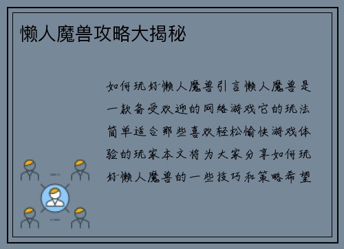 懒人魔兽攻略大揭秘