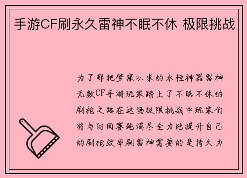 手游CF刷永久雷神不眠不休 极限挑战