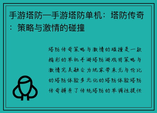 手游塔防—手游塔防单机：塔防传奇：策略与激情的碰撞