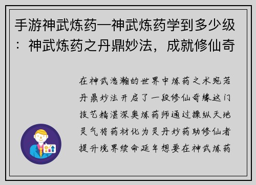 手游神武炼药—神武炼药学到多少级：神武炼药之丹鼎妙法，成就修仙奇缘