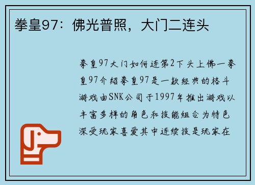 拳皇97：佛光普照，大门二连头
