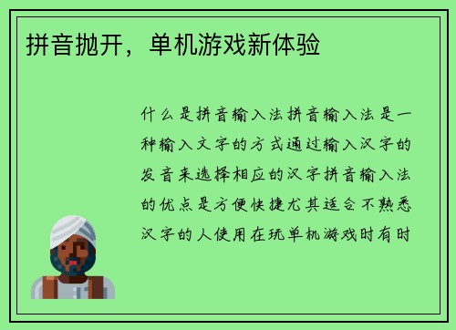 拼音抛开，单机游戏新体验