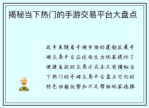 揭秘当下热门的手游交易平台大盘点
