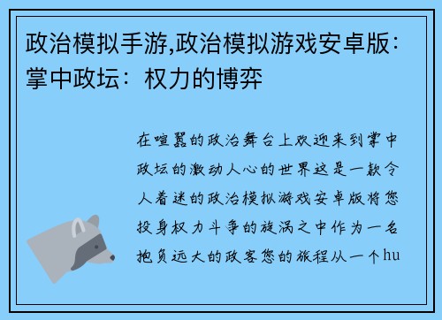 政治模拟手游,政治模拟游戏安卓版：掌中政坛：权力的博弈