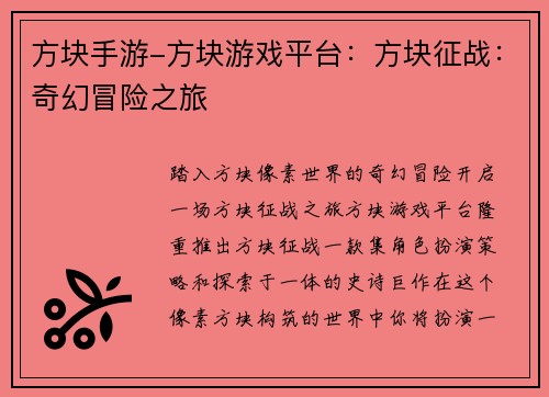 方块手游-方块游戏平台：方块征战：奇幻冒险之旅