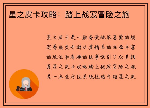 星之皮卡攻略：踏上战宠冒险之旅