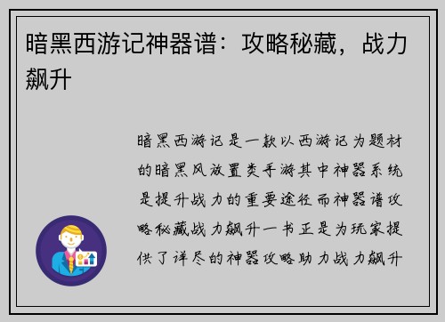 暗黑西游记神器谱：攻略秘藏，战力飙升