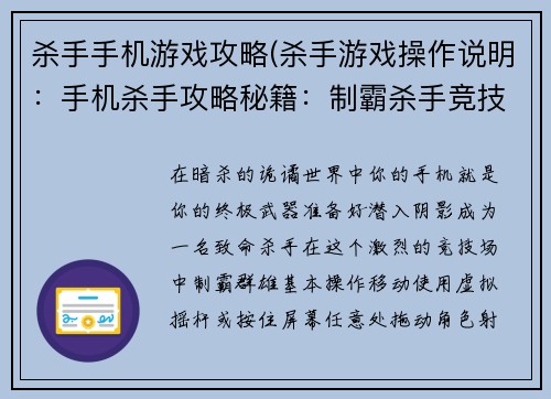 杀手手机游戏攻略(杀手游戏操作说明：手机杀手攻略秘籍：制霸杀手竞技场)