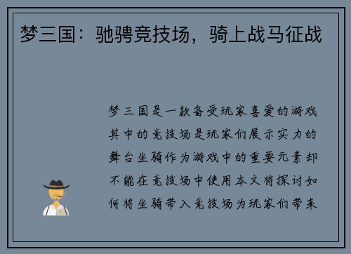 梦三国：驰骋竞技场，骑上战马征战