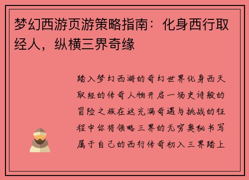 梦幻西游页游策略指南：化身西行取经人，纵横三界奇缘