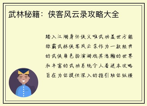 武林秘籍：侠客风云录攻略大全