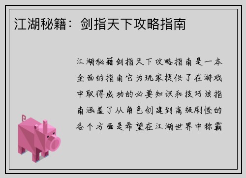 江湖秘籍：剑指天下攻略指南