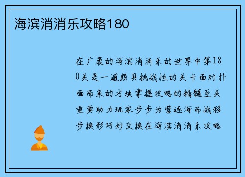 海滨消消乐攻略180