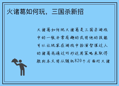 火诸葛如何玩，三国杀新招