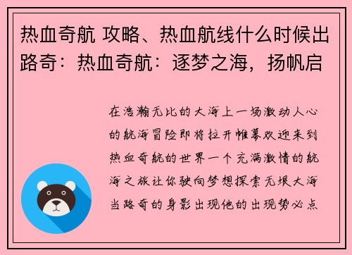 热血奇航 攻略、热血航线什么时候出路奇：热血奇航：逐梦之海，扬帆启航，探索未知