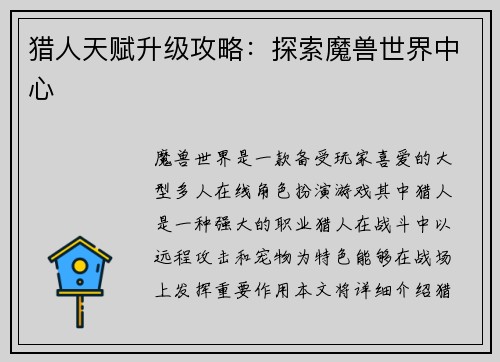 猎人天赋升级攻略：探索魔兽世界中心