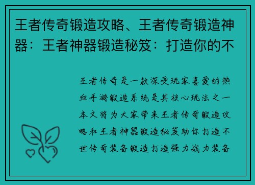 王者传奇锻造攻略、王者传奇锻造神器：王者神器锻造秘笈：打造你的不世传奇