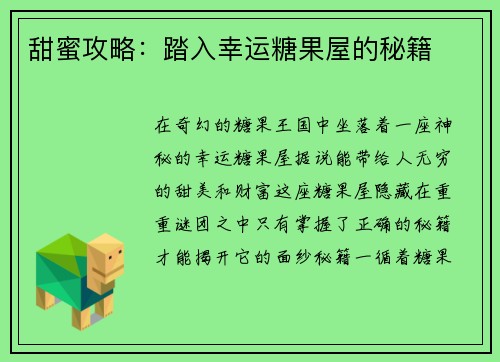 甜蜜攻略：踏入幸运糖果屋的秘籍