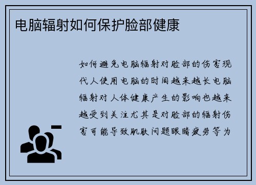 电脑辐射如何保护脸部健康