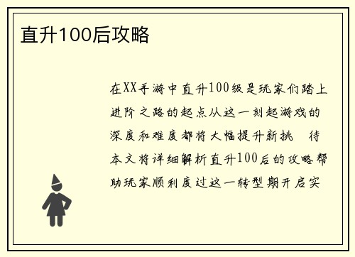 直升100后攻略