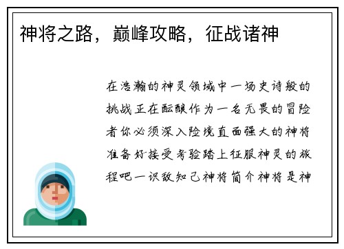 神将之路，巅峰攻略，征战诸神