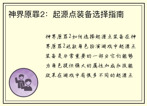 神界原罪2：起源点装备选择指南