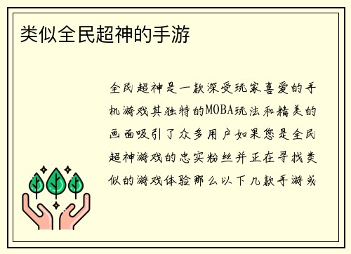 类似全民超神的手游