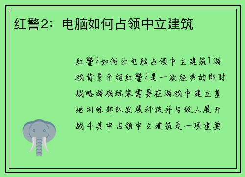 红警2：电脑如何占领中立建筑