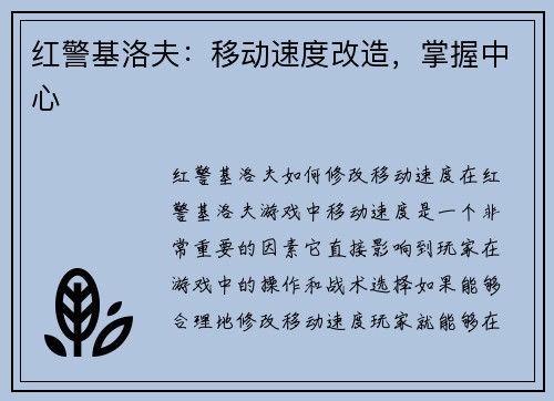 红警基洛夫：移动速度改造，掌握中心