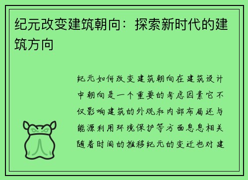 纪元改变建筑朝向：探索新时代的建筑方向