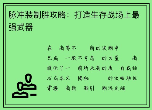 脉冲装制胜攻略：打造生存战场上最强武器