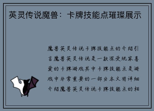 英灵传说魔兽：卡牌技能点璀璨展示